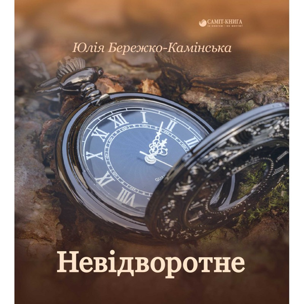 «Невідворотне» – ЮЛІЯ БЕРЕЖКО-КАМІНСЬКА
