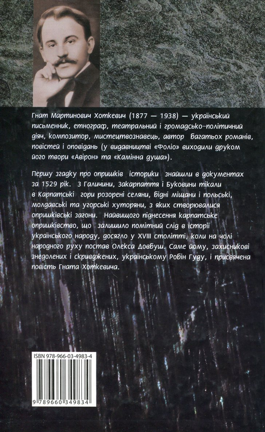 «ДОВБУШ» – ГНАТ МАРТИНОВИЧ ХОТКЕВИЧ