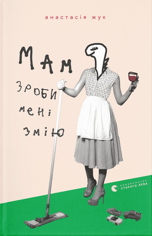 «Мам, зроби мені змію» – Анастасія Жук