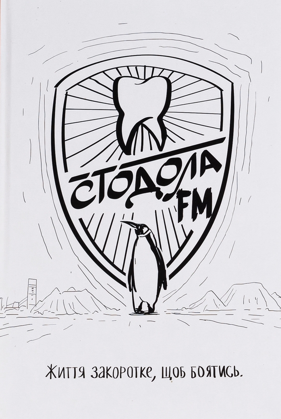 «Стодола FM» – Анатолій Стодола, Валерій Пузік