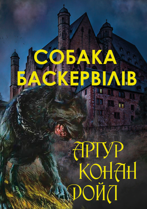 «Собака Баскервілів» – АРТУР ІГНАТІЙ КОНАН ДОЙЛ