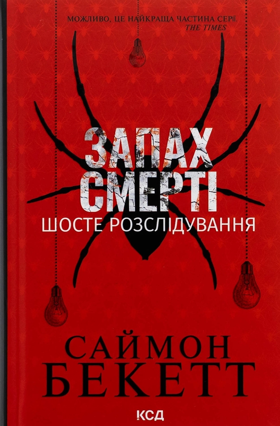 «Запах смерті. Шосте розслідування» – САЙМОН БЕКЕТТ