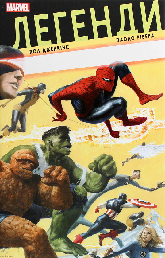 «ЛЕГЕНДИ MARVEL» – ПОЛ ДЖЕНКІНС, ПАОЛО РІВЕРА