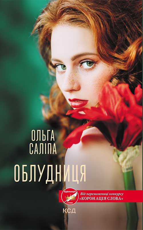 «Облудниця» – ОЛЬГА САЛІПА