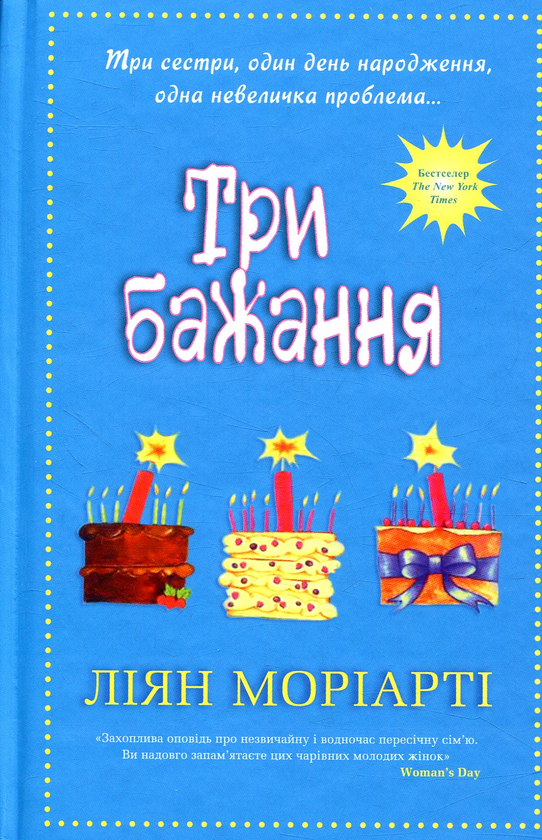 «ТРИ БАЖАННЯ» – ЛІАНА МОРІАРТІ