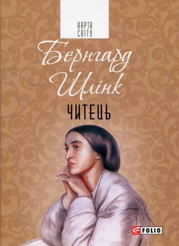 «Читець» – БЕРНГАРД ШЛІНК