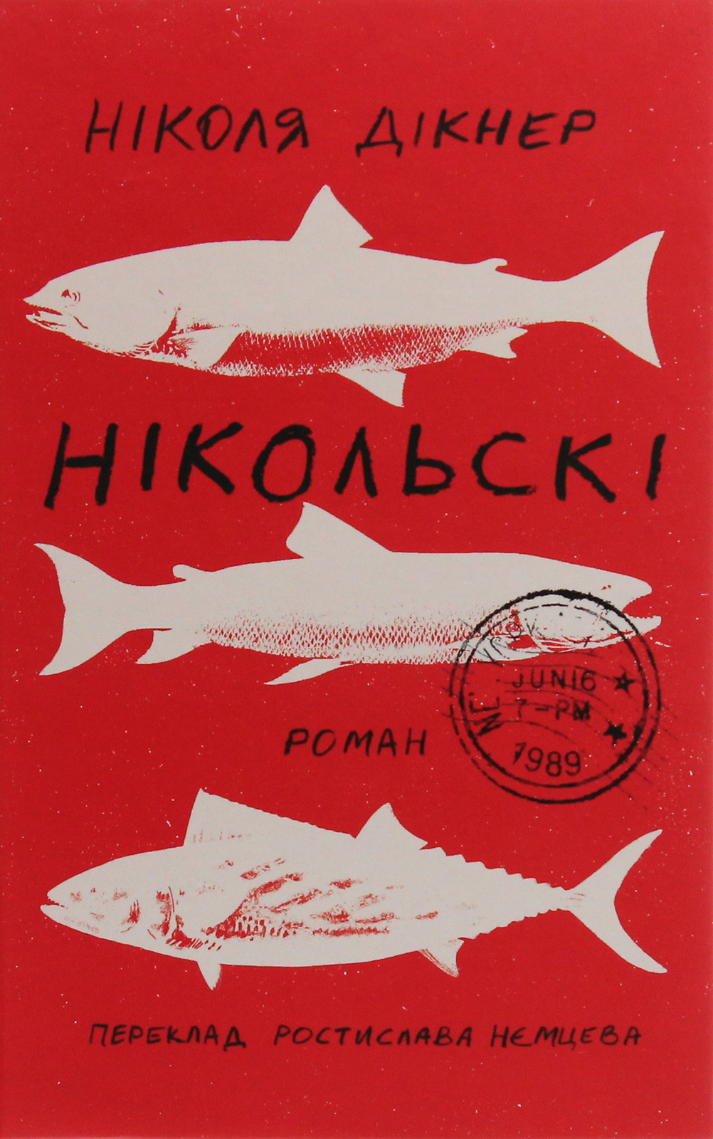 «Ніколя Дікнер» – НІКОЛЯ НІКОЛЬСЬКІЙ