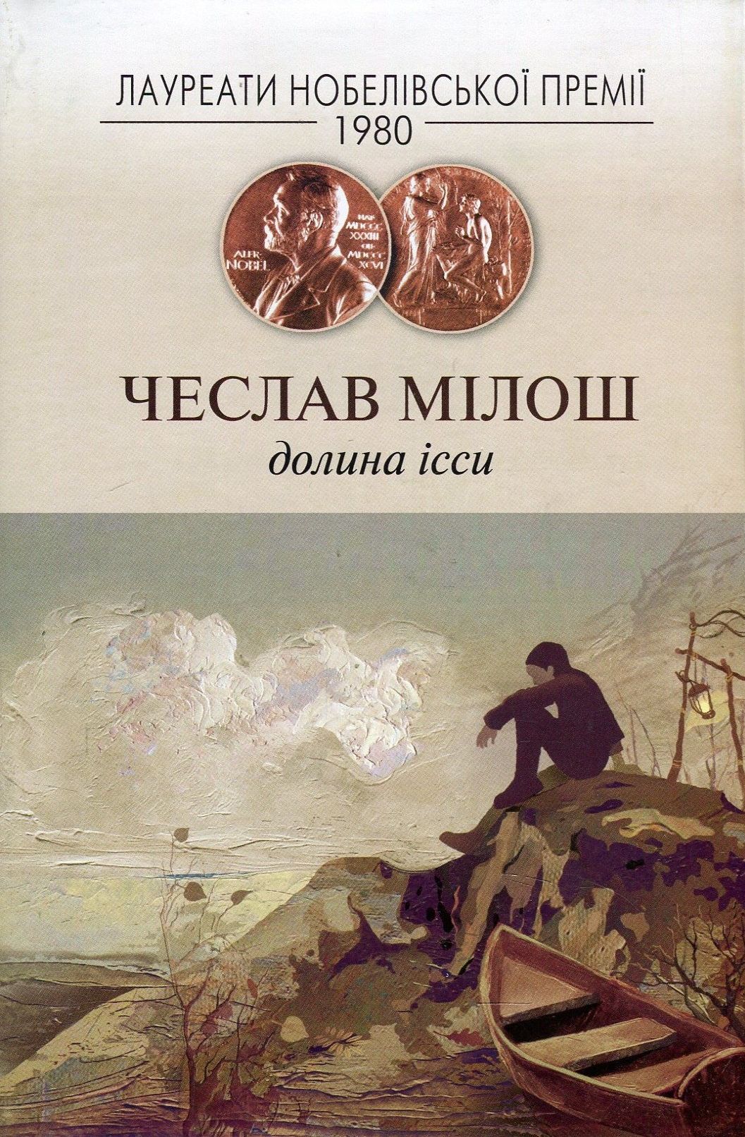«Долина Ісси» – ЧЕСЛАВ МІЛОШ