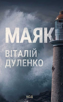 «Маяк» – Віталій Дуленко