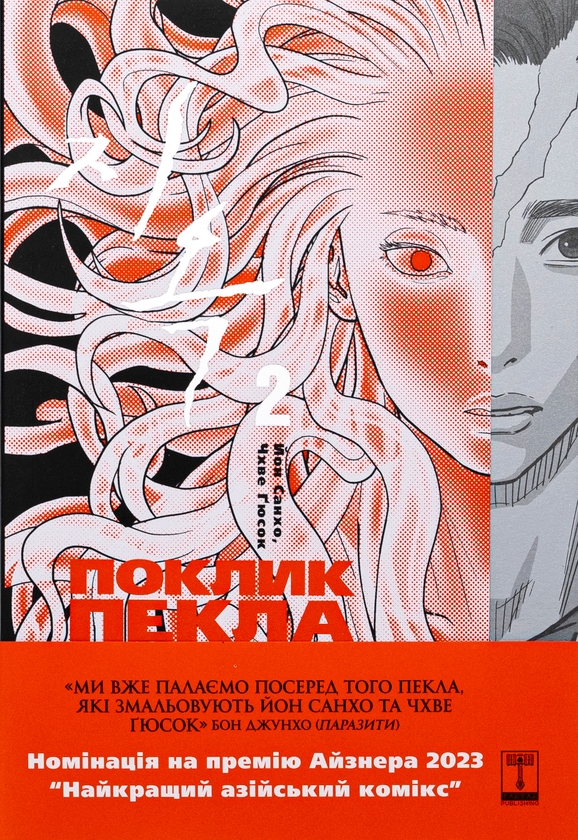 «The Hellbound. Поклик пекла. Том 2» – ЙОН САНХО, ЧХВЕ ҐЮСОК