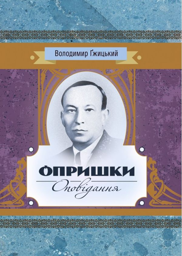 «Опришки. Оповідання» – ВОЛОДИМИР ГЖИЦЬКИЙ