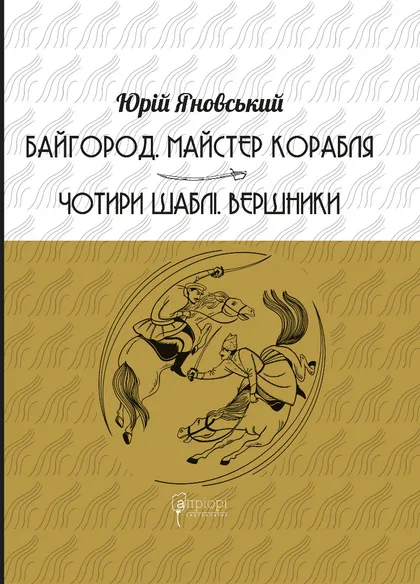 «Чотири шаблі. Вершники» – Юрій Яновський