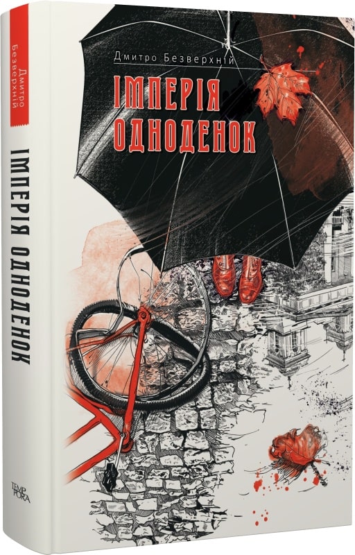«Імперія одноденок. Книга 3» – ДМИТРО БЕЗВЕРХНІЙ