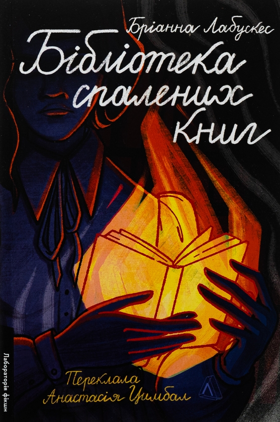 «Бібліотека спалених книг» – БРІАННА ЛАБУСКЕС