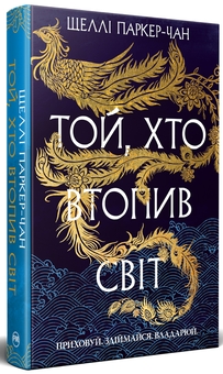 «Осяйний імператор. Книга 2. Той, хто втопив світ» – ШЕЛЛІ ПАРКЕР-ЧАН