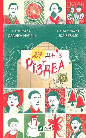 «27 ДНІВ ДО РІЗДВА» – ДЗВІНКА ВАЛЕНТИНІВНА МАТІЯШ