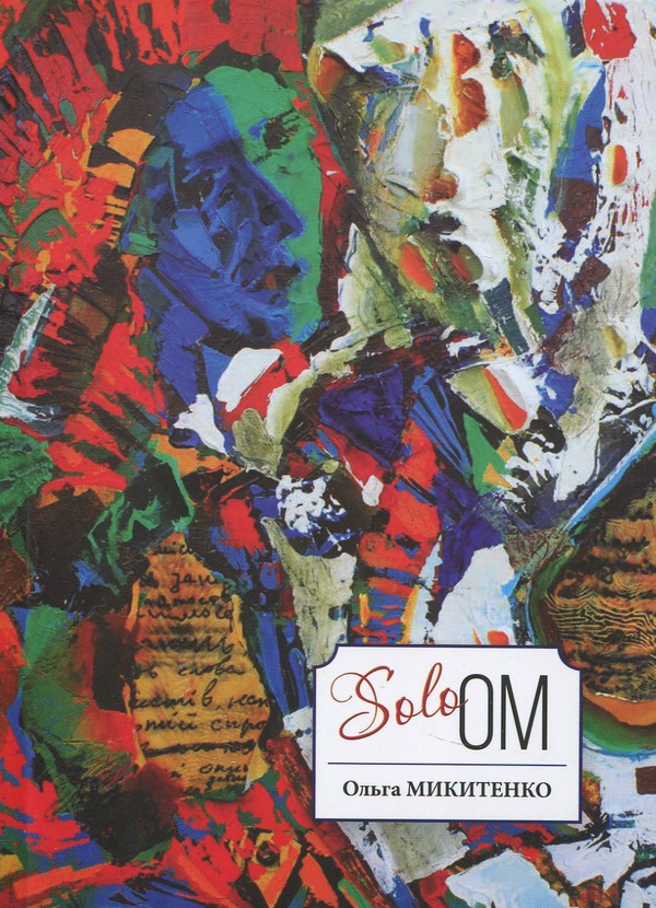 «Solo OM» – ОЛЬГА МИКИТЕНКО