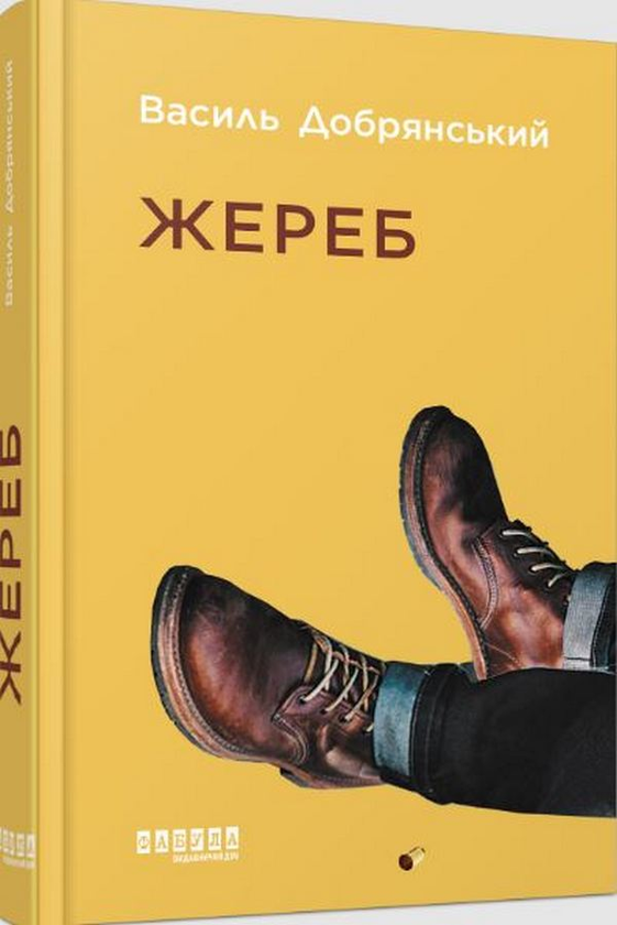 «Жереб» – Василь Добрянський
