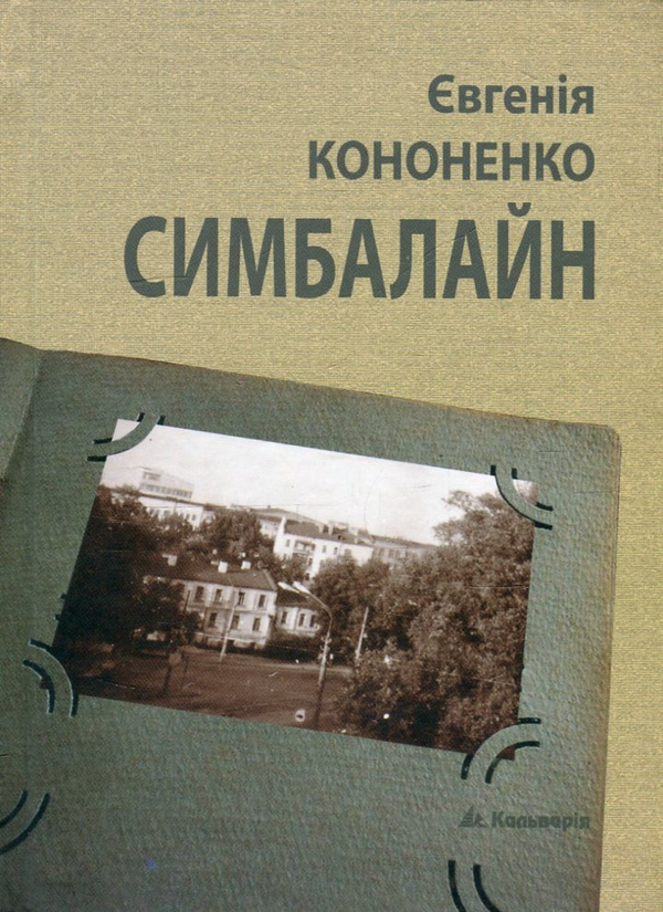 «Симбалайн» – ЄВГЕНІЯ АНАТОЛІЇВНА КОНОНЕНКО