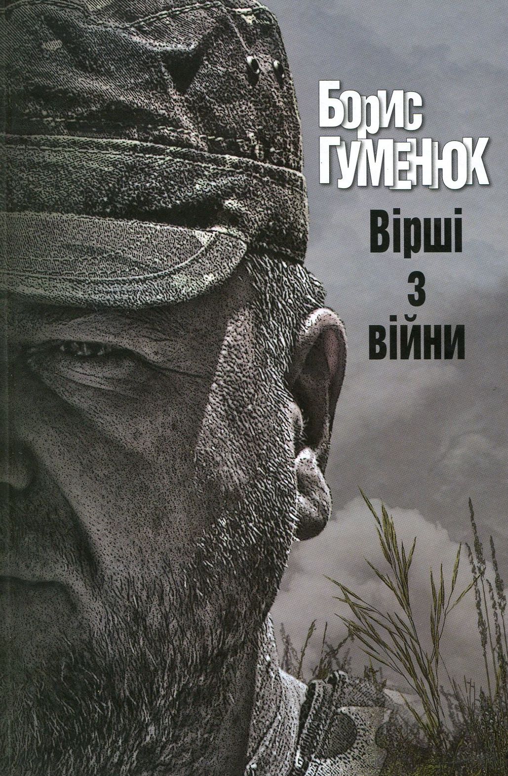 «ВІРШІ З ВІЙНИ» – БОРИС ГУМЕНЮК