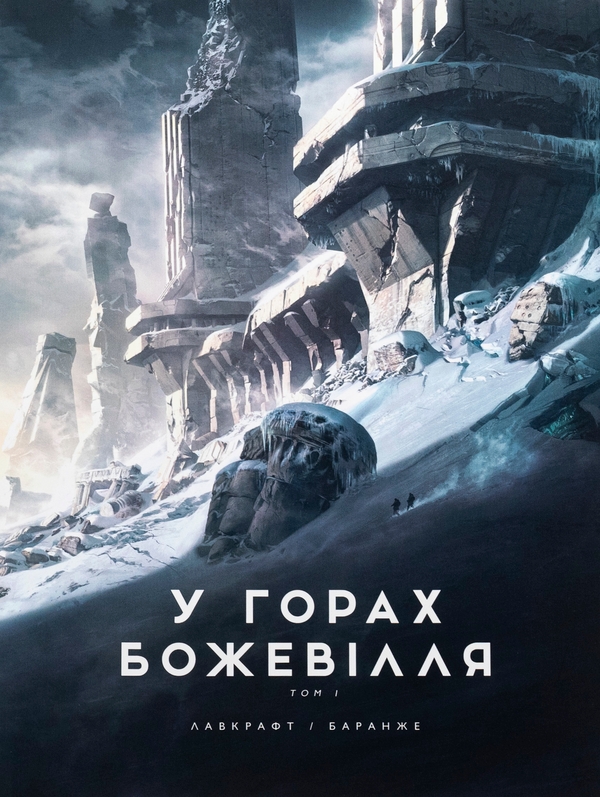 «У горах божевілля. Том 1» – ГОВАРД ФІЛІПС ЛАВКРАФТ, ФРАНСУА БАРАНЖЕ