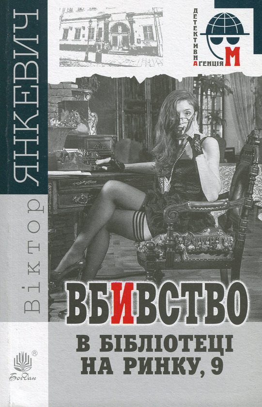 «ВБИВСТВО В БІБЛІОТЕЦІ НА РИНКУ, 9» – ВІКТОР ЯНКЕВИЧ