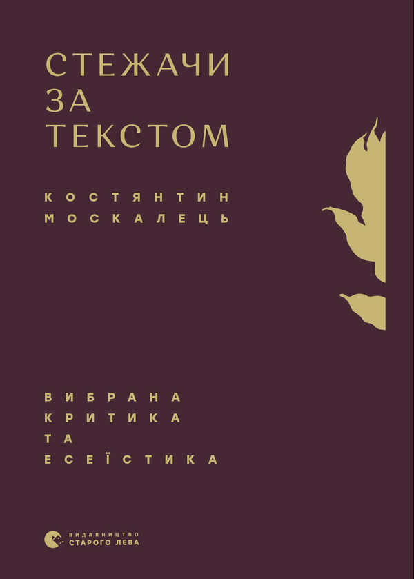 «Стежачи за текстом» – КОСТЯНТИН ВІЛІЙОВИЧ МОСКАЛЕЦЬ
