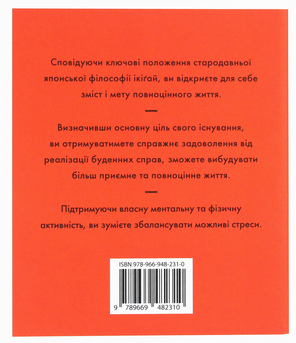 «Ікіґай. Віднайдіть сенс власного існування» – ДЖАСТІН БАРНС