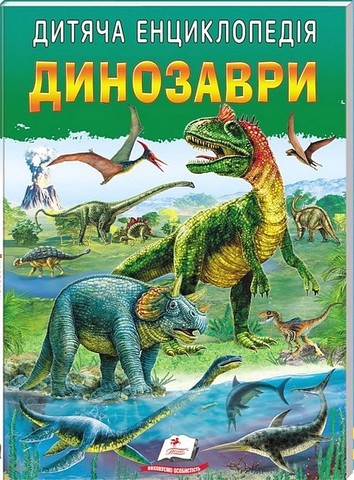 «Дитяча енциклопедія. Динозаври» – ЛЮДМИЛА РЕЗНІЧЕНКО, ОЛЕНА СТАНІЛЕВИЧ