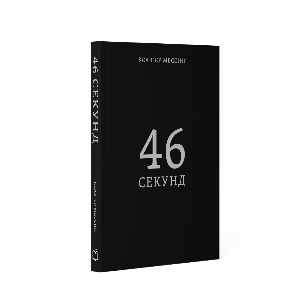 «46 секунд» – КСАВ’ЄР МЕССІНГ
