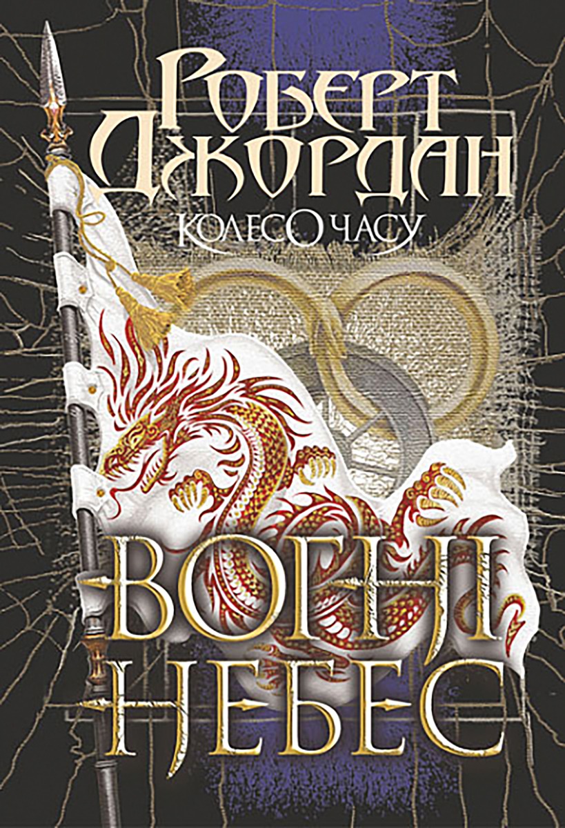 «Вогні Небес» – Роберт Джордан