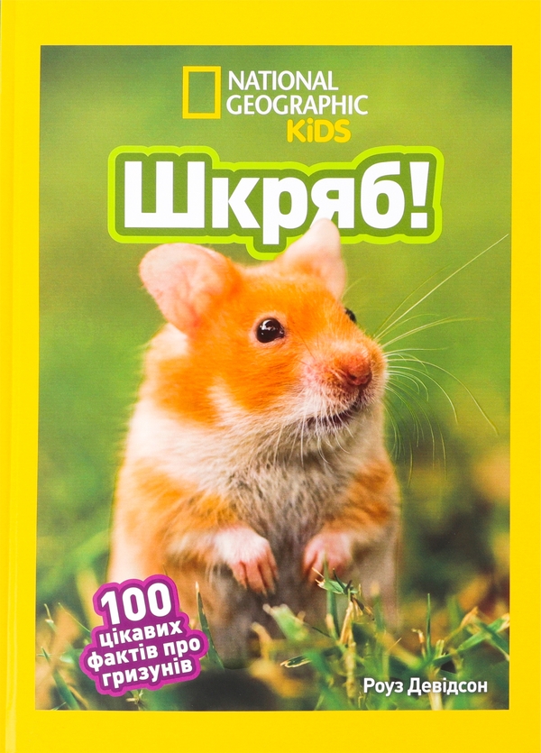 «Шкряб! 100 цікавих фактів про гризунів» – Роуз Девідсон
