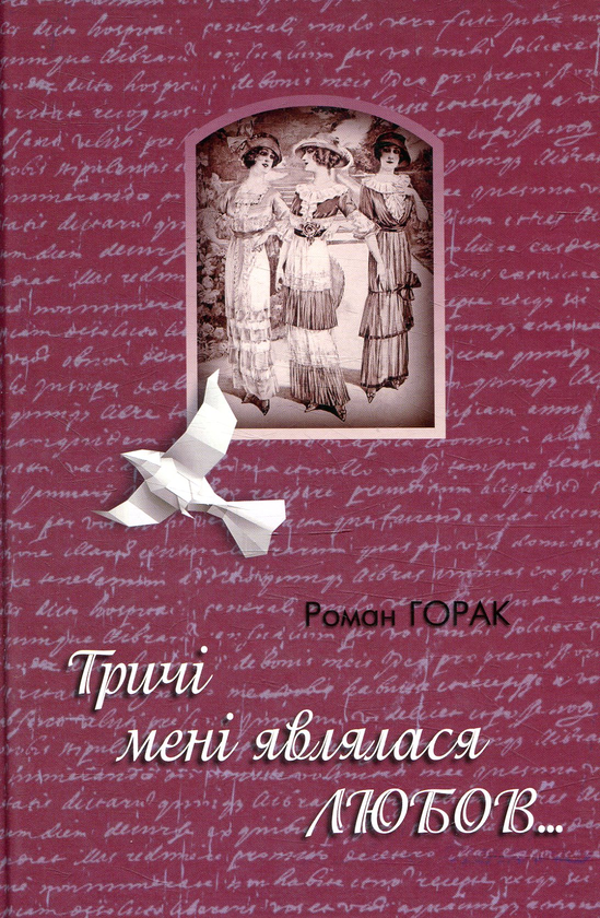 “Тричі мені являлася любов” – РОМАН ГОРАК