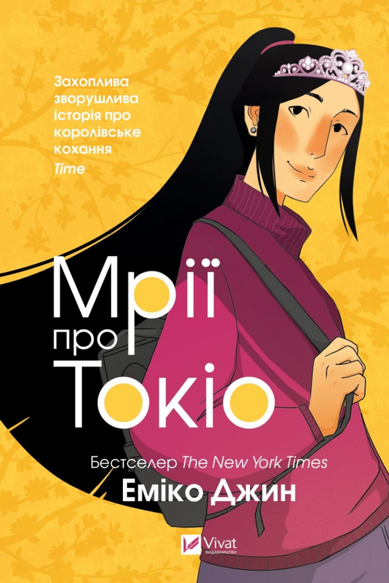 «МРІЇ ПРО ТОКІО. КНИГА 2» – ЕМІКО ДЖИН