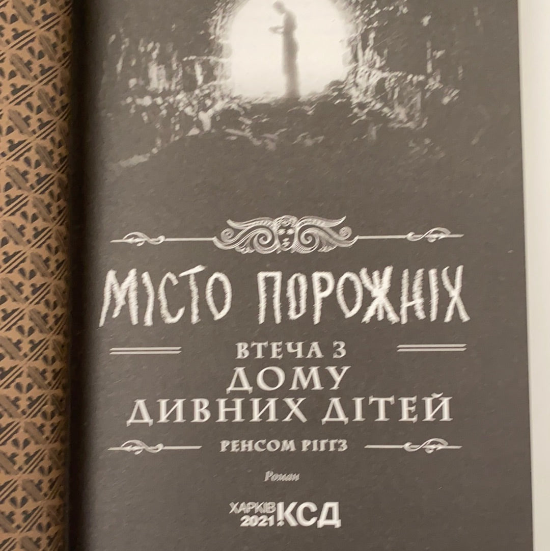 «МІСТО ПОРОЖНІХ» – РЕНСОМ РІҐҐЗ
