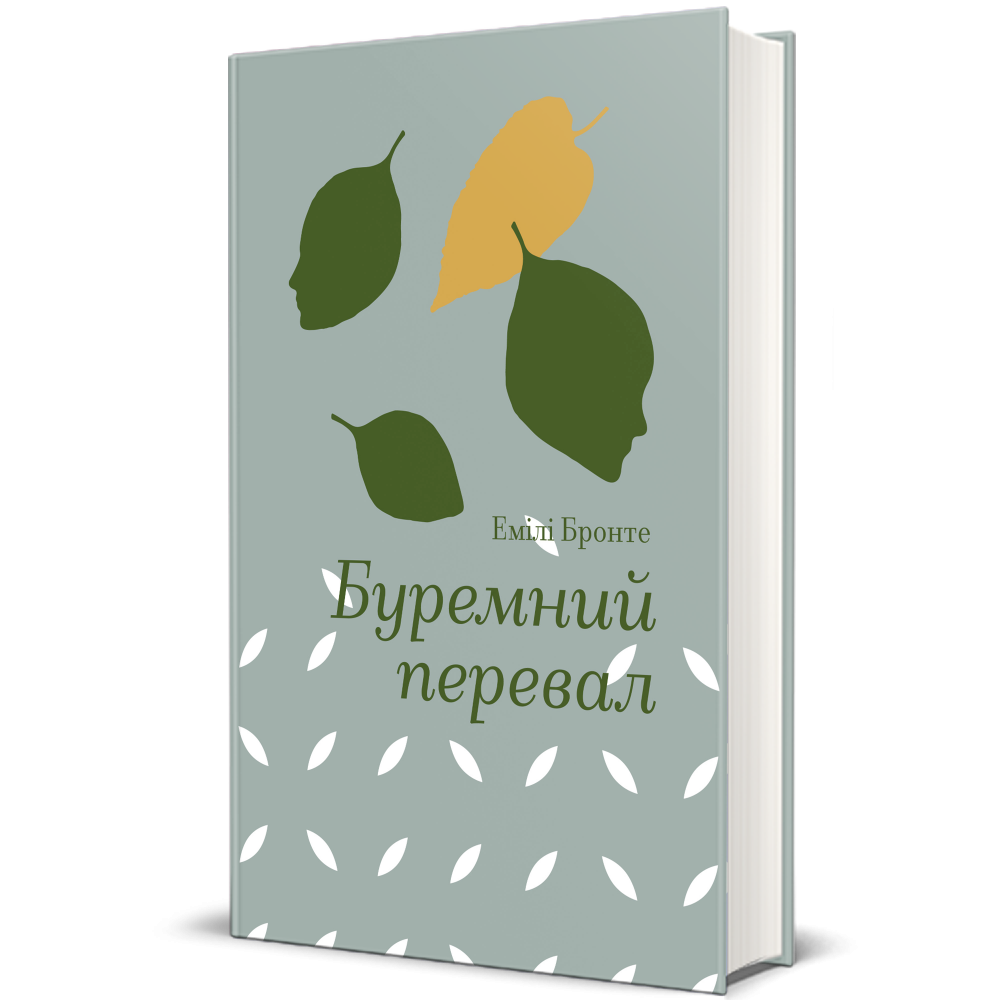«БУРЕМНИЙ ПЕРЕВАЛ» – ЕМІЛІ ДЖЕЙН БРОНТЕ