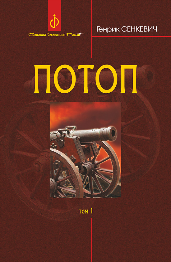 «Потоп. Том 3» – ГЕНРІК СЕНКЕВИЧ