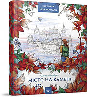 «Малий путівник Містом Сонця» – АРТУР КЛІНАВ