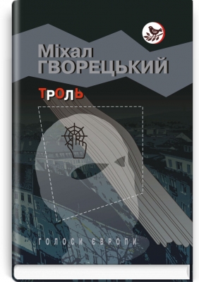 «ТРОЛЬ (ГОЛОСИ ЄВРОПИ)» – МІХАЛЬ ГЛОВАЦЬКИЙ