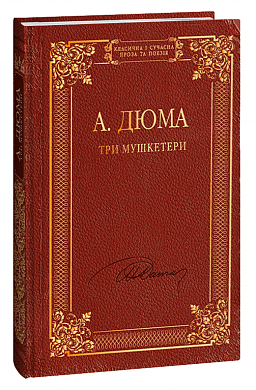 «ТРИ МУШКЕТЕРИ» – АЛЕКСАНДР ДЮМА