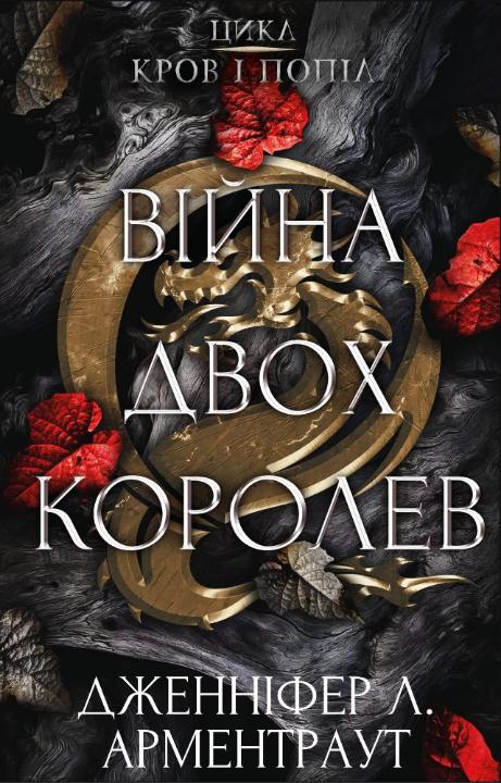 «Кров і попіл: Війна двох королев» – Дженніфер Л. Арментраут