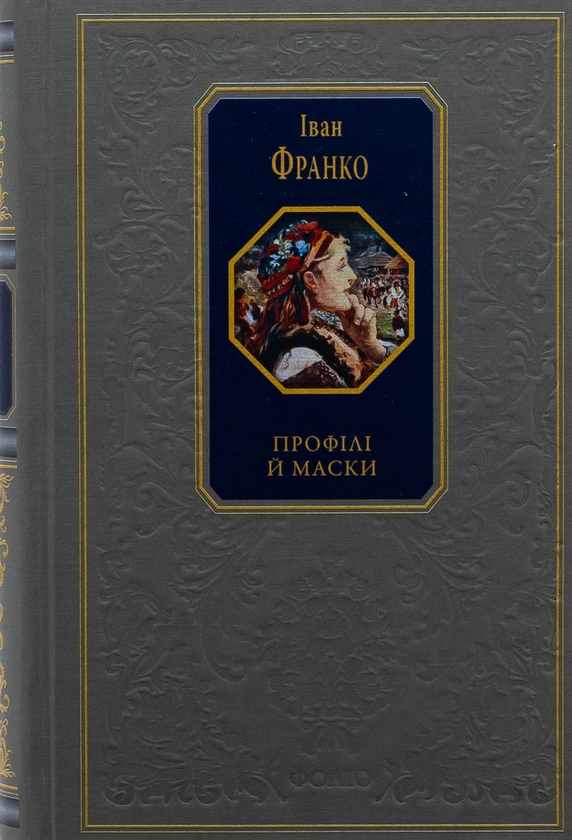«Профілі й маски» – ІВАН ЯКОВИЧ ФРАНКО