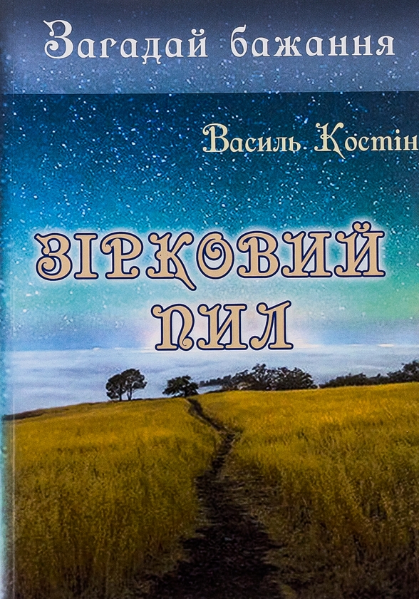 «ЗАГАДАЙ БАЖАННЯ. КНИГА 2. ЗІРКОВИЙ ПИЛ» – ВАСИЛЬ КОСТІН
