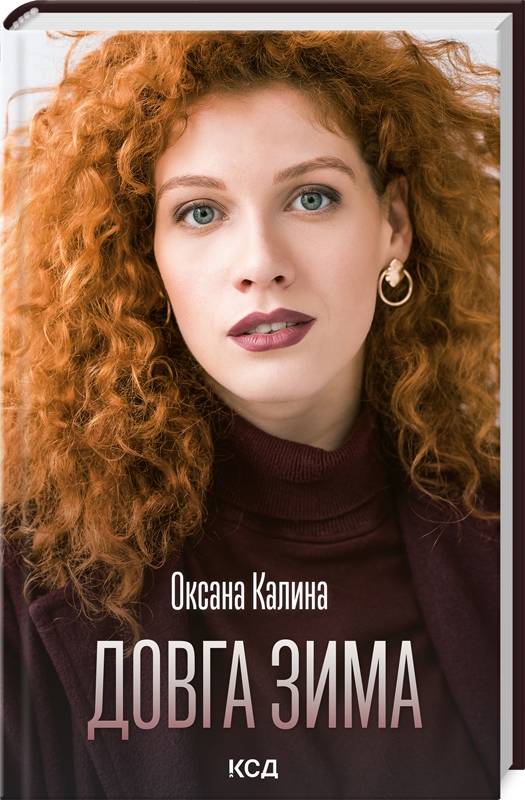 «ДОВГА ЗИМА» – ОКСАНА КАЛИНА