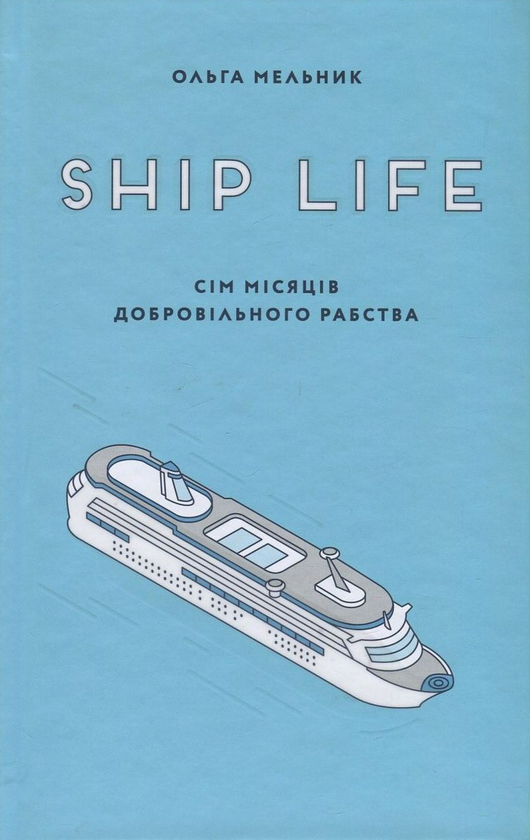 «SHIP LIFE. СІМ МІСЯЦІВ ДОБРОВІЛЬНОГО РАБСТВА» – ОЛЬГА МЕЛЬНИК
