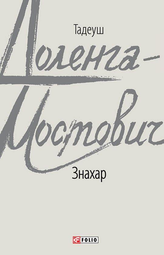 «Знахар» – ТАДЕУШ ДОЛЕНГА-МОСТОВИЧ