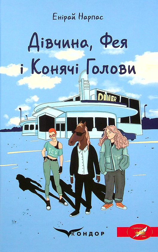 «Дівчина, Фея і Конячі Голови» – ЕНІРАЙ НАРПАС