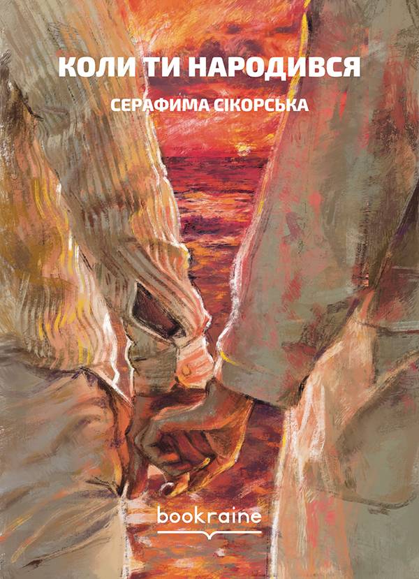 «Коли ти народився» – СЕРАФІМА СІКОРСЬКА, МАКА ЗЕДЕЛАШВІЛІ