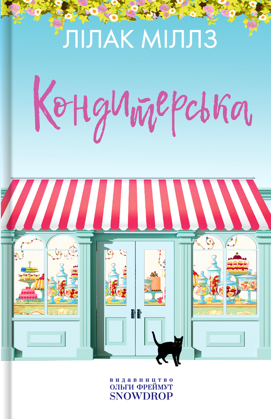 «Кондитерська» – ЛІЛАК МІЛЛС