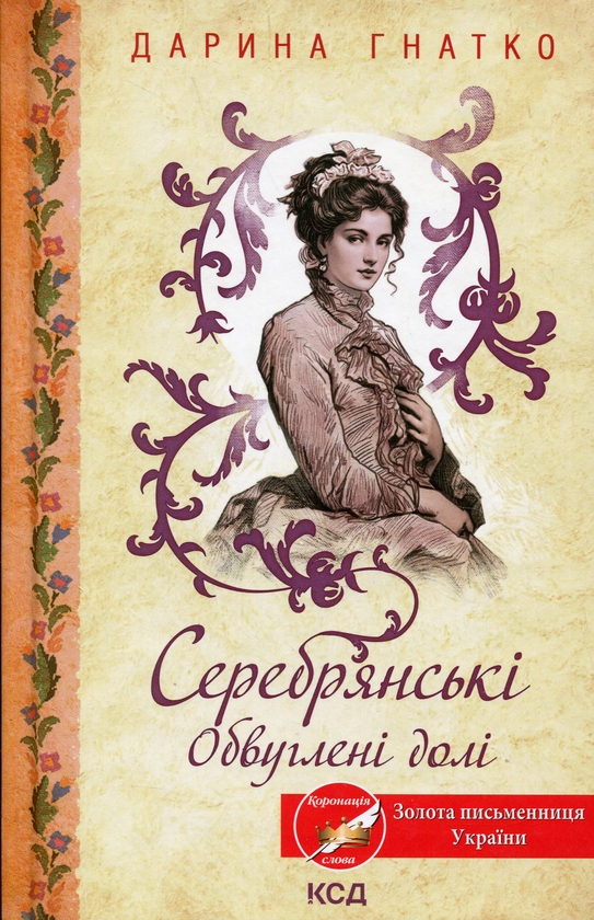 «Серебрянські. Обвуглені долі» – ДАРИНА ГНАТКО